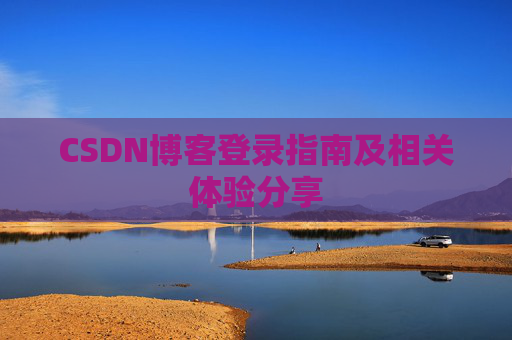 CSDN博客登录指南及相关体验分享