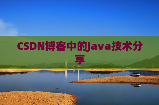 CSDN博客中的Java技术分享