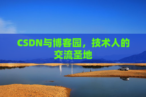 CSDN与博客园，技术人的交流圣地